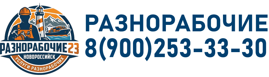 Разнорабочие Новороссийск 24/7