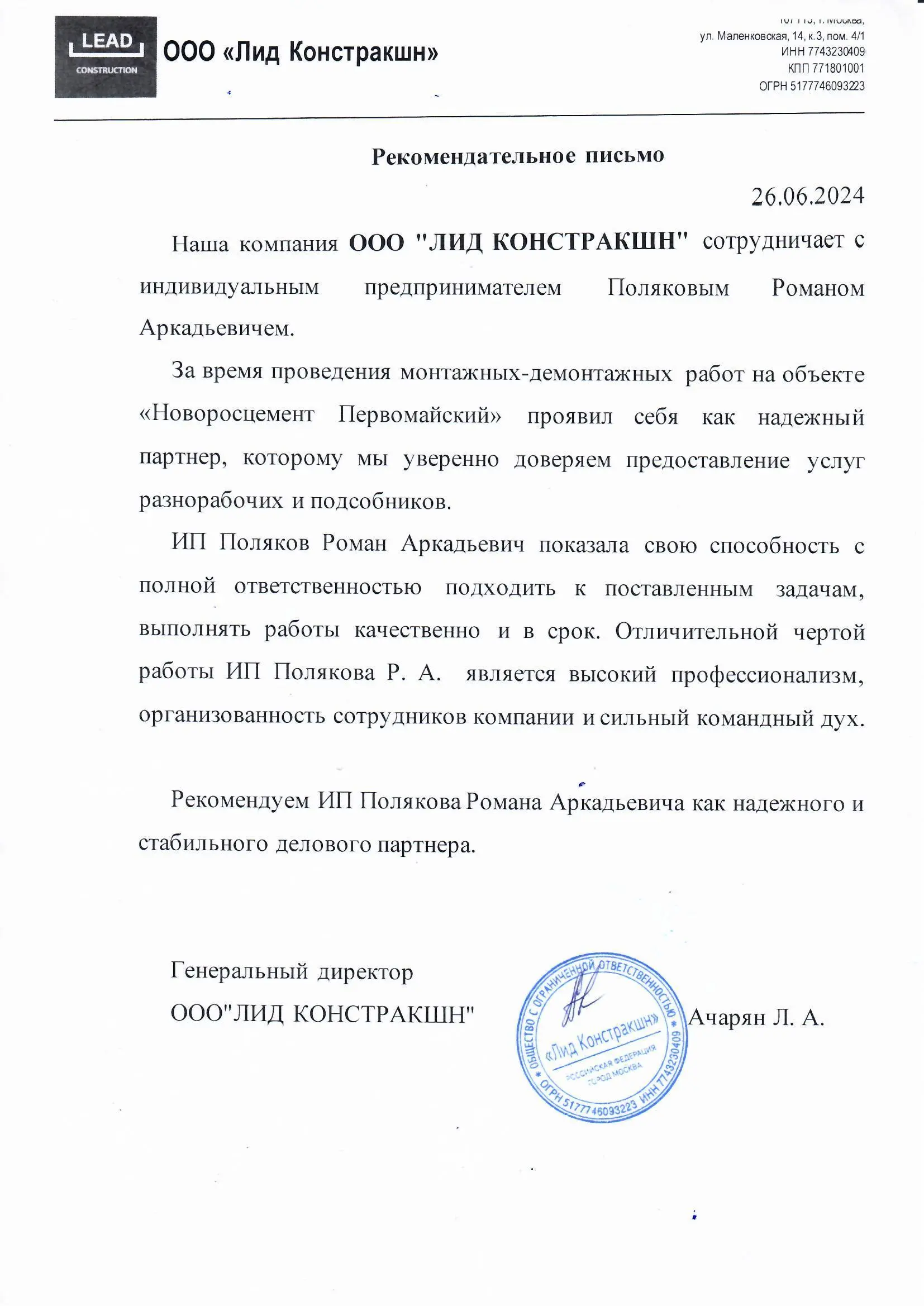 Рекомендательное письмо от ООО ЛИД КОНСТРАКШН