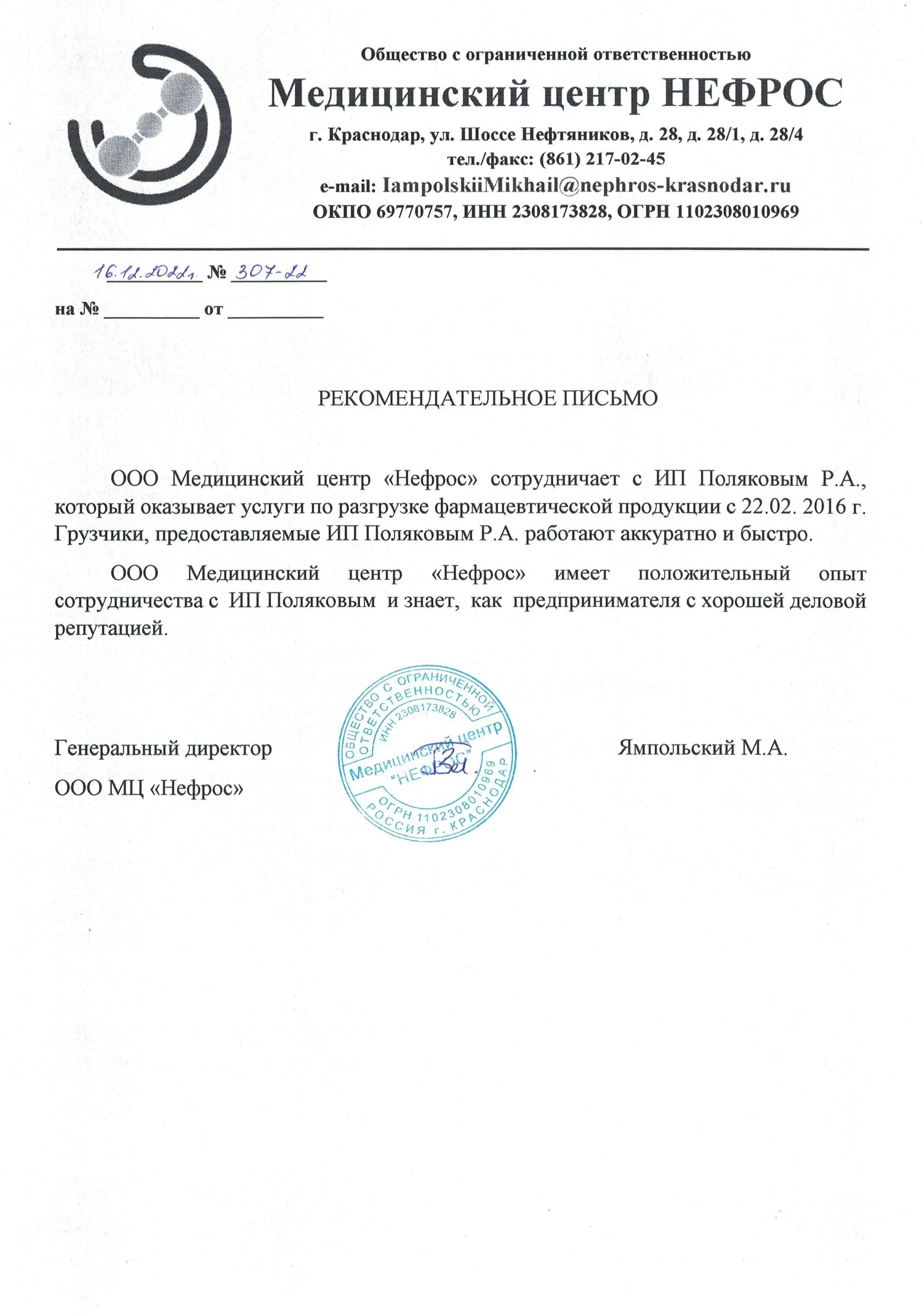 Рекомендательное письмо от ООО Нефрос