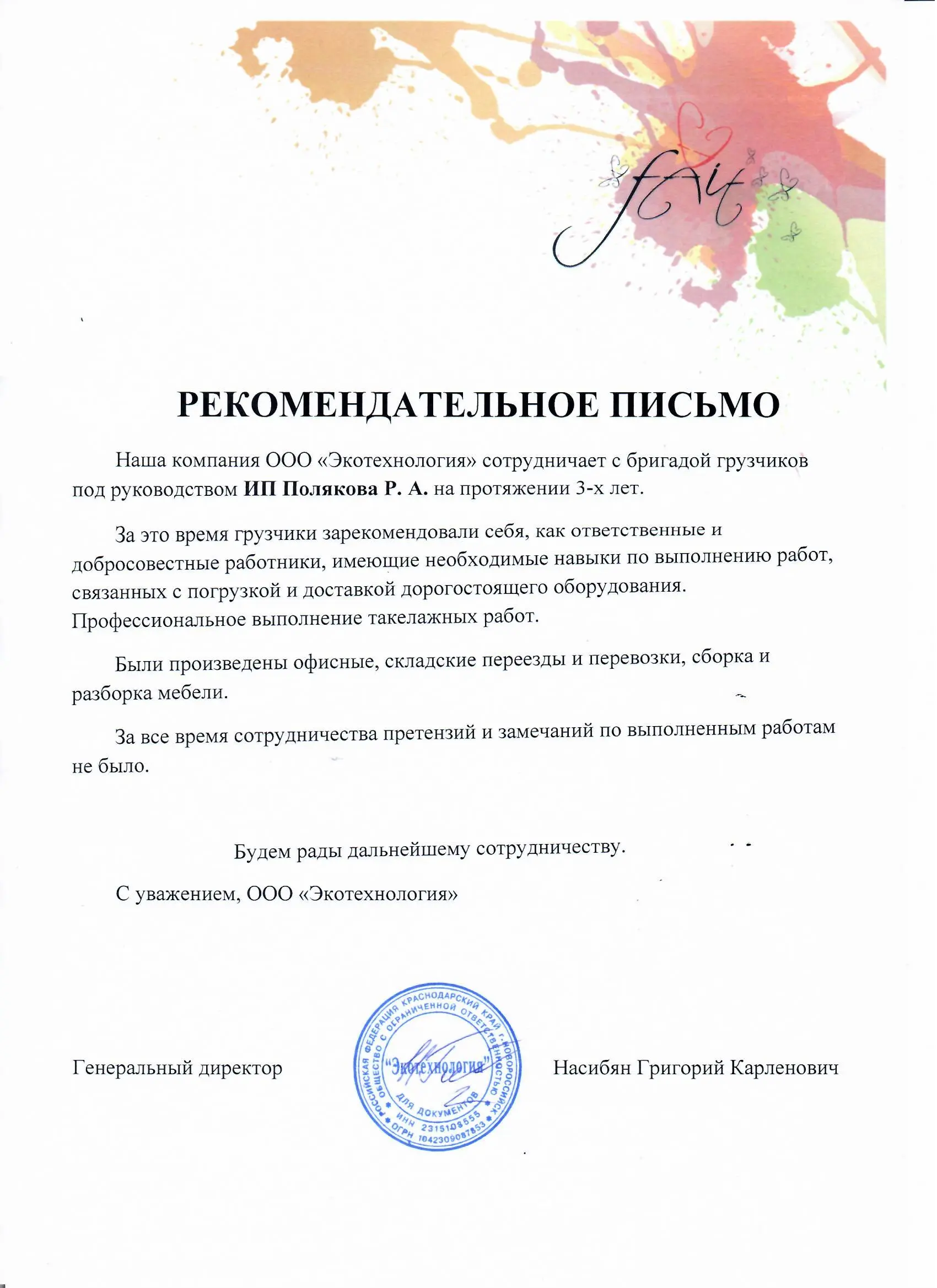 Рекомендательное письмо от ООО Экотехнология