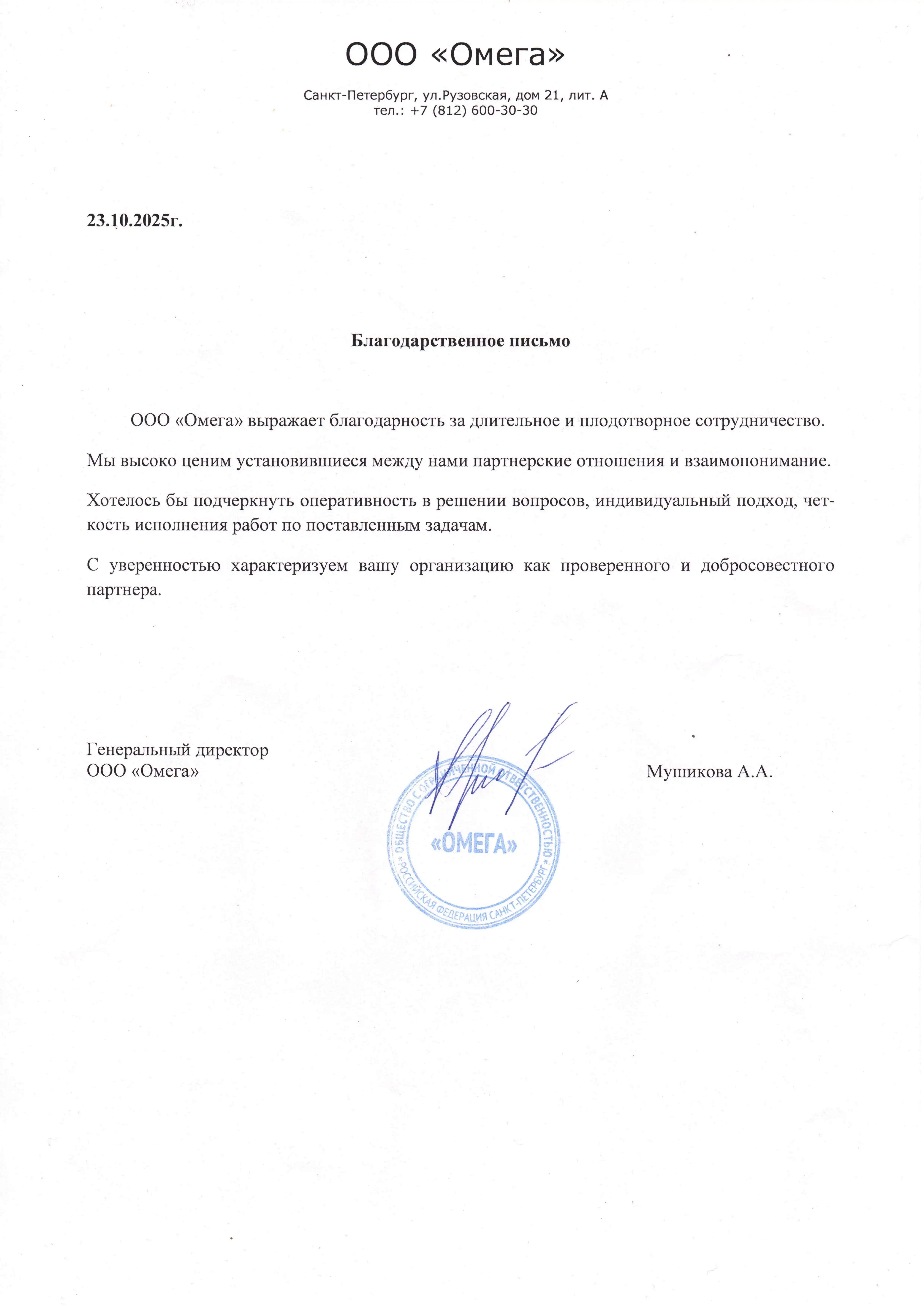 Рекомендательное письмо от ООО Омега