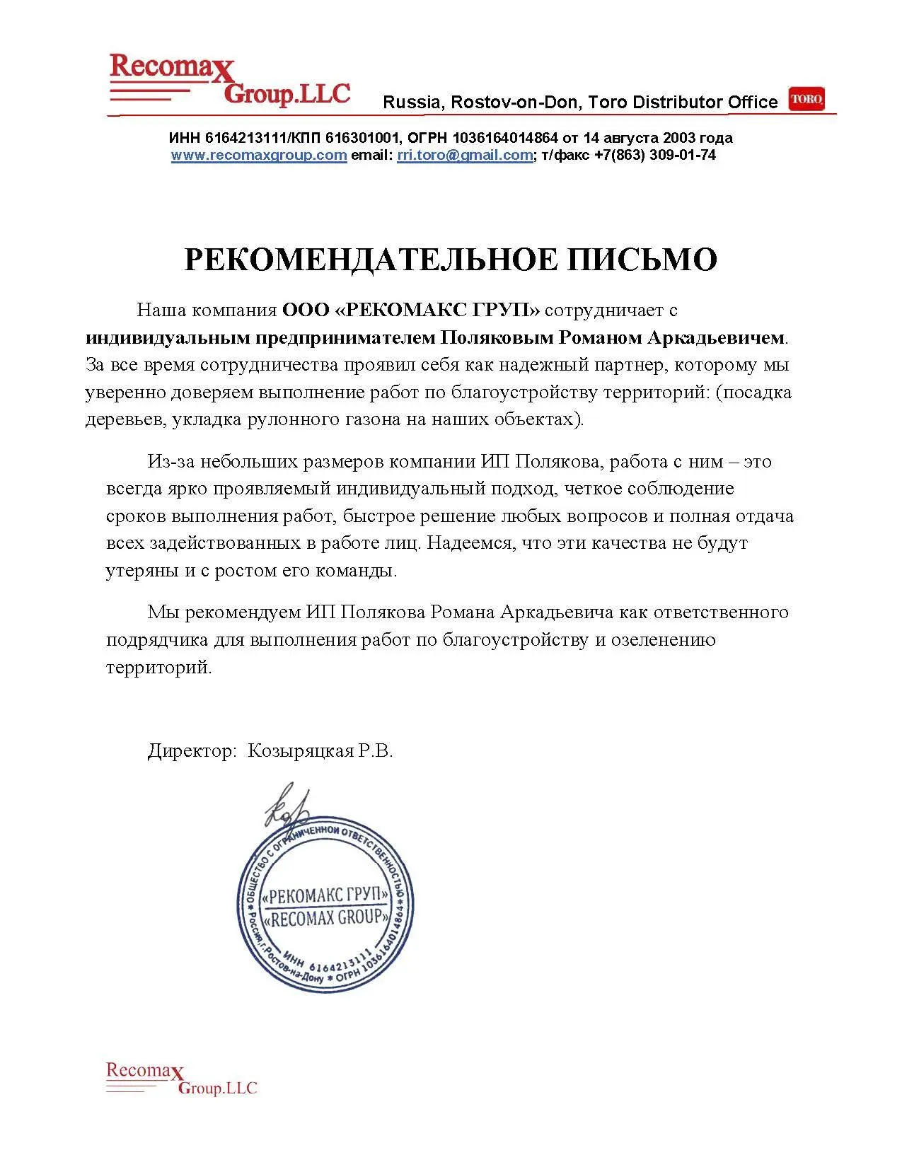 Рекомендательное письмо от ООО Рекомакс