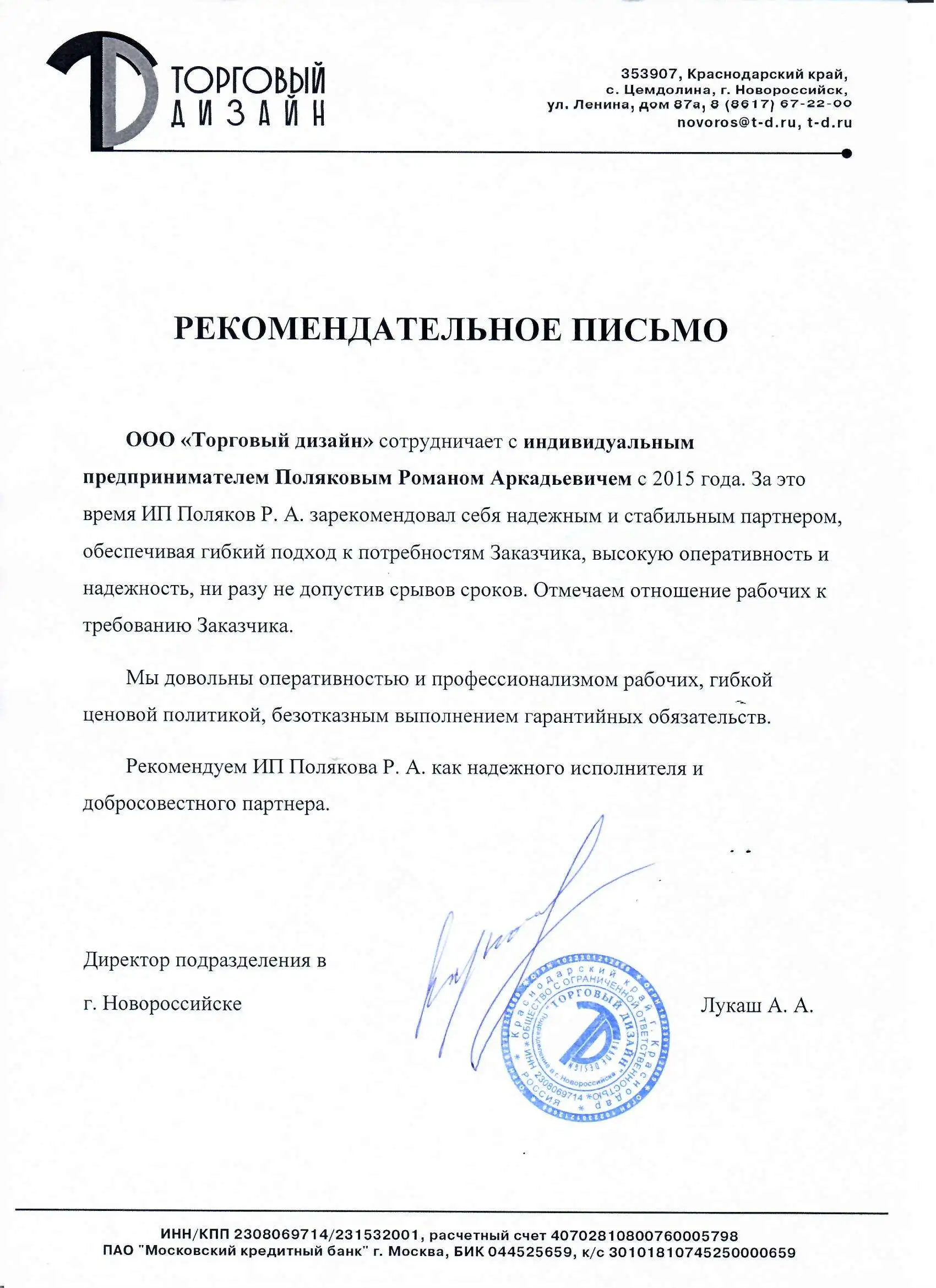Рекомендательное письмо от ООО Торговый дизайн